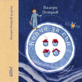Копче за Сън Валери Петров 