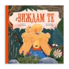 Виждам те