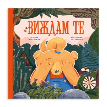 Виждам те