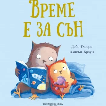 Време е за сън