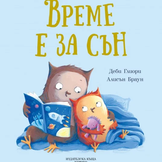 Време е за сън