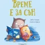 Време е за сън