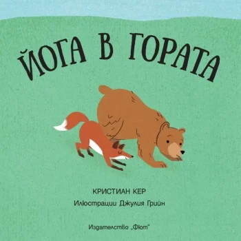 Йога в Гората