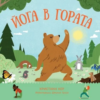 Йога в Гората