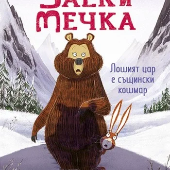 Заек и Мечка 5: Лошият цар е същински кошмар