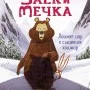 Заек и Мечка 5: Лошият цар е същински кошмар