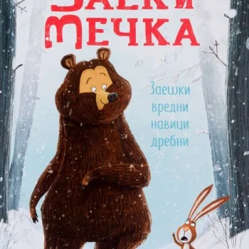 Заек и Мечка 1: Заешки вредни навици дребни