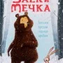 Заек и Мечка 1: Заешки вредни навици дребни