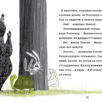 Заек и Мечка 2: Вредител в нашата обител