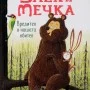 Заек и Мечка 2: Вредител в нашата обител