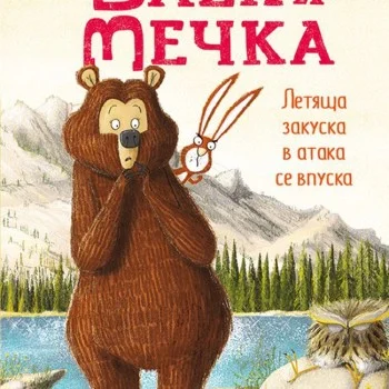 Заек и Мечка 3: Летяща закуска в атака се впуска