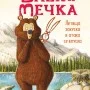 Заек и Мечка 3: Летяща закуска в атака се впуска
