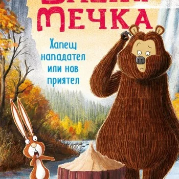 Заек и Мечка 4: Хапещ нападател или нов приятел