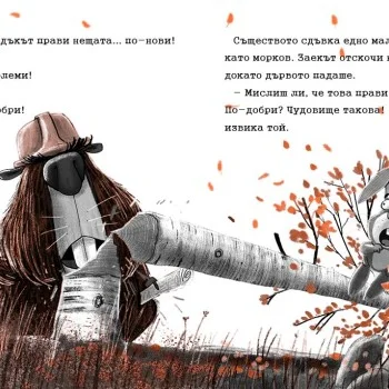 Заек и Мечка 4: Хапещ нападател или нов приятел