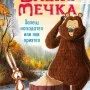 Заек и Мечка 4: Хапещ нападател или нов приятел