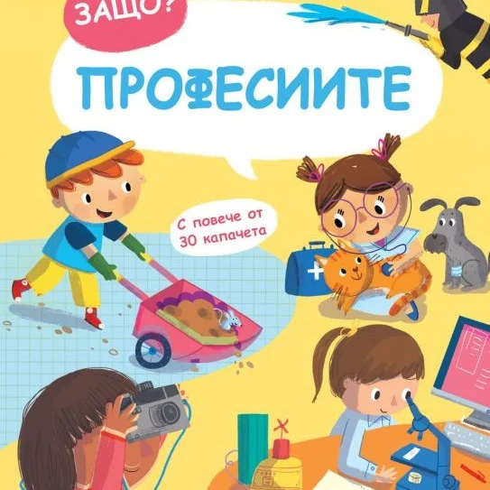 ЗАЩО? ПРОФЕСИИТЕ