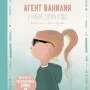Агент Ванилия в мисия „Горска ягода“