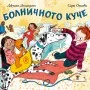 Болничното куче