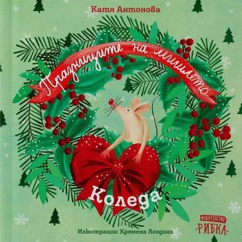Празниците на мишлето - Коледа