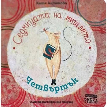 Седмицата на Мишлето - Четвъртък