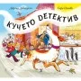 Кучето Детектив