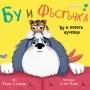 БУ И ФЪСТЪЧКА-НОВОТО КУЧЕНЦЕ