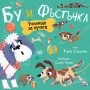БУ И ФЪСТЪЧКА-УЧИЛИЩЕ ЗА КУЧЕТА