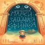 Марси и загадката на Сфинкса