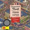 Детектив Пиер решава случая - Откраднатият лабиринтен камък