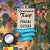 Детектив Пиер решава случая - Съкровището на небесния замък