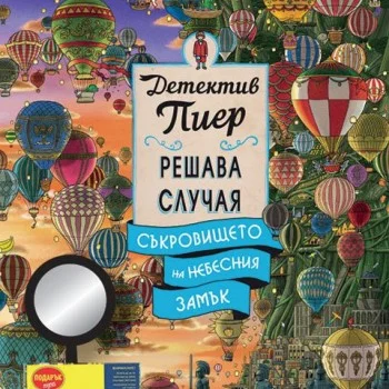 Детектив Пиер решава случая - Съкровището на небесния замък