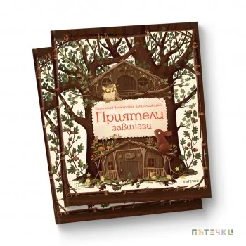 Приятели завинаги