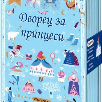 Дворец за Принцеси - Сглоби, играй, научи!
