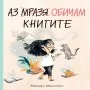 Аз (мразя) обичам книгите - Музикална Книга