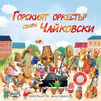 Горският оркестър свири Чайковски - Музикална Книга
