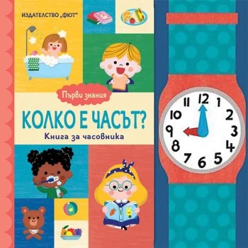 Първи знания: Колко е часът? Книга за часовника