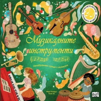 МУЗИКА-МУЗИКАЛНИ ИНСТРУМЕНТИ - Музикална Книга