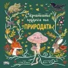 СКРИТИТЕ ЧУДЕСА НА ПРИРОДАТА