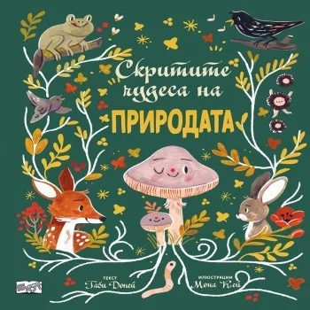 СКРИТИТЕ ЧУДЕСА НА ПРИРОДАТА