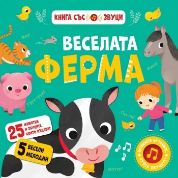 Веселата ферма, книга със звуци