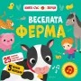 Веселата ферма, книга със звуци