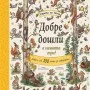 Гората на Мечо: Добре дошли в нашата гора!