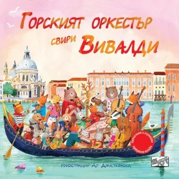 Горският оркестър свири Вивалди - музикална книга