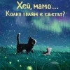 Хей, мамо... Колко е голям светът        
