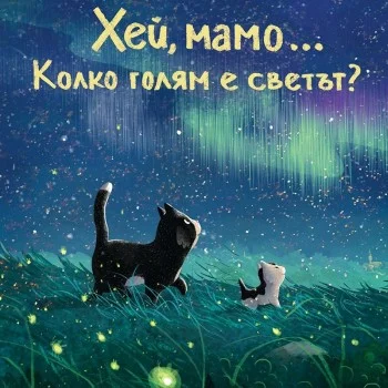 Хей, мамо... Колко е голям светът        