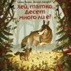 Хей, татко... Десет много ли е        