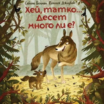 Хей, татко... Десет много ли е        