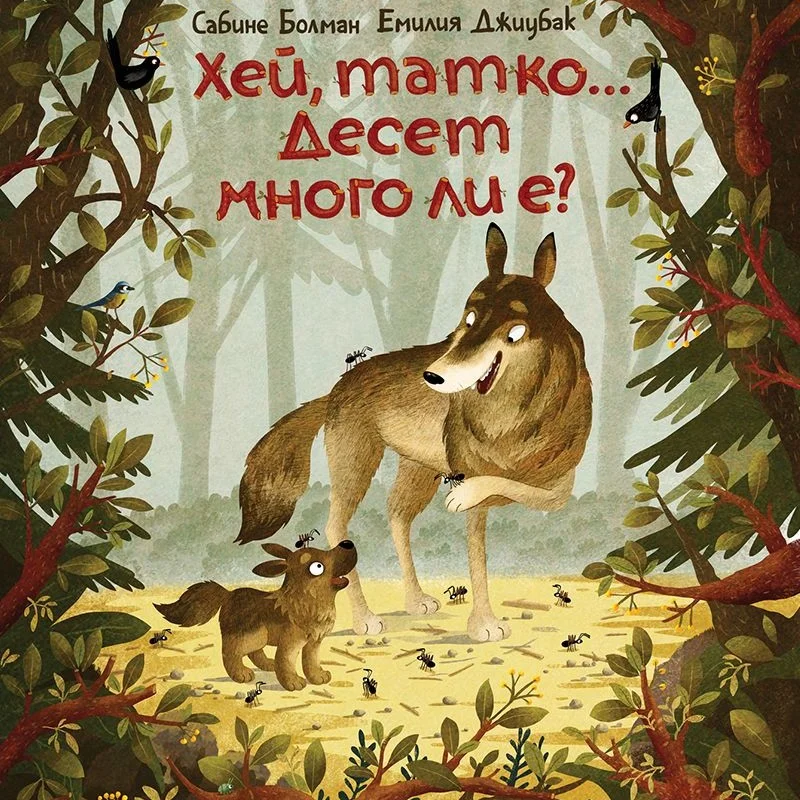 Хей, татко... Десет много ли е        