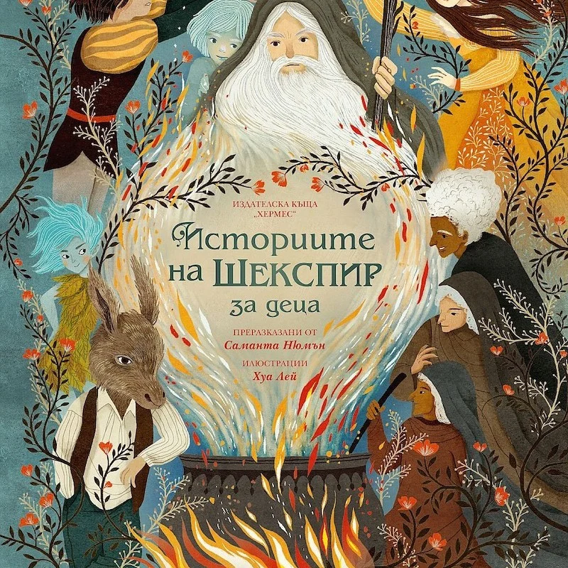 Историите на Шекспир за деца