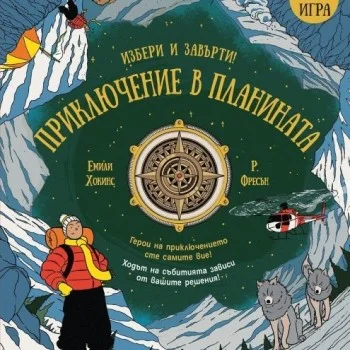 Приключение в Планината - Книга Игра